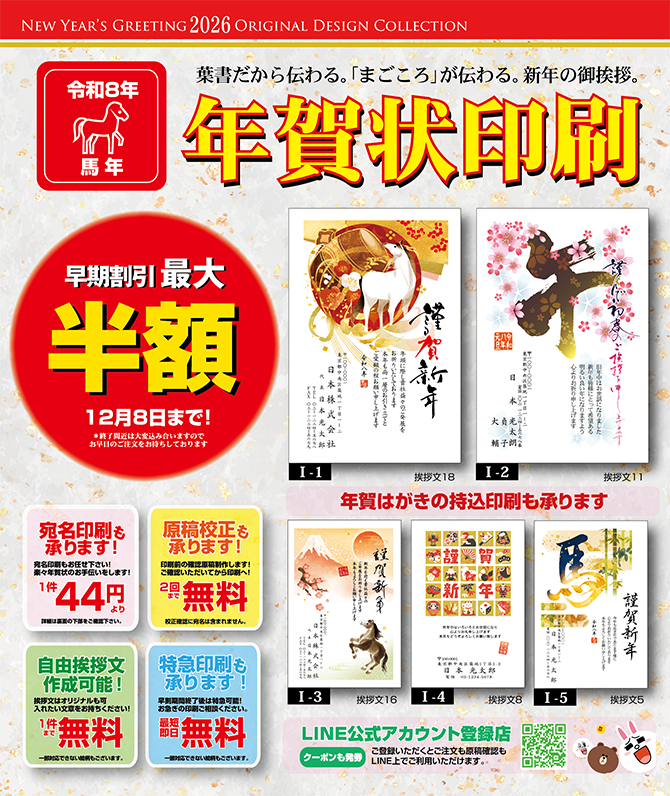 竹ノ塚半額年賀状印刷